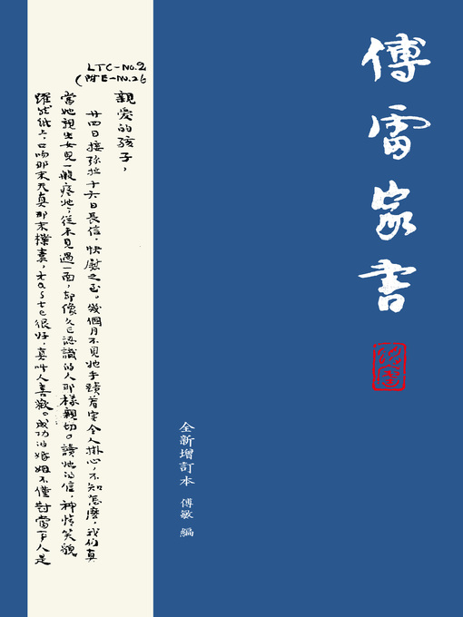 Title details for 傅雷家書（全新增訂本）第二版 by 傅敏 - Available